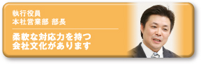 本社営業部部長