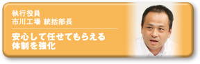 市川工場営業部部長