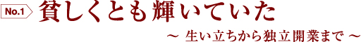 貧しくとも輝いていた