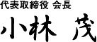 代表取締役 会長 小林茂