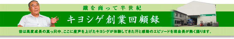 キヨシゲ創業回顧録