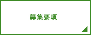 募集要項