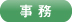 事務