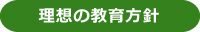 理想の教育方針