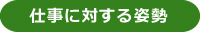 仕事に対する姿勢