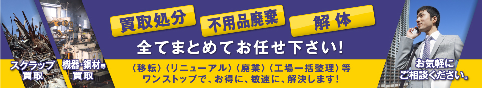 買取処分・不用品廃棄・解体