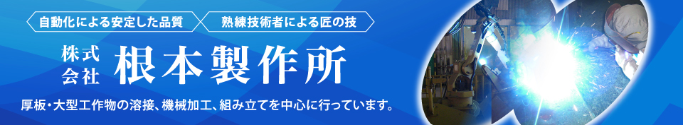 株式会社根本製作所