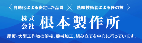 株式会社根本製作所